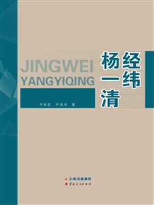 cover image of 经纬杨一清